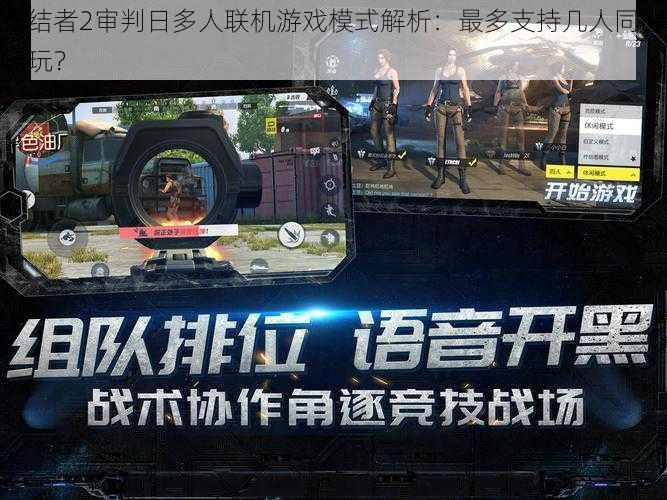 终结者2审判日多人联机游戏模式解析:最多支持几人同时畅玩?