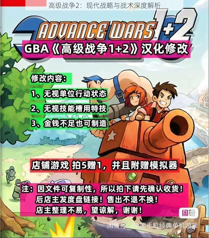 高级战争2:现代战略与战术深度解析