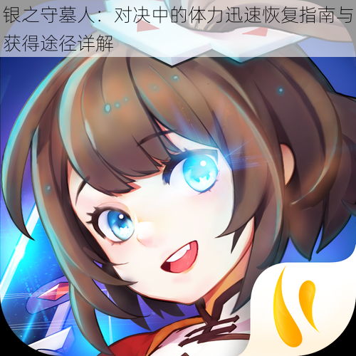 银之守墓人:对决中的体力迅速恢复指南与获得途径详解