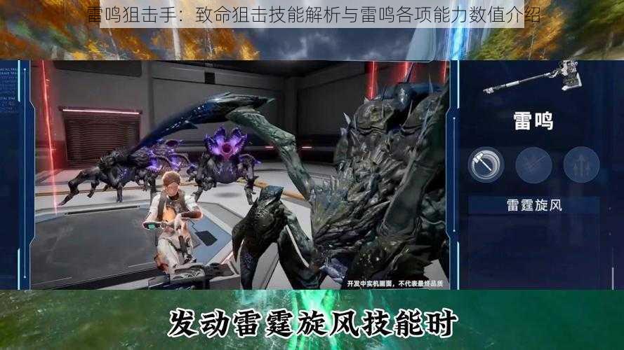 雷鸣狙击手:致命狙击技能解析与雷鸣各项能力数值介绍