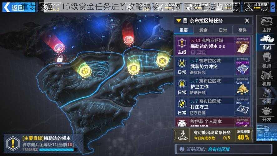 重装战姬:15级赏金任务进阶攻略揭秘,解析高效解法与通关技巧