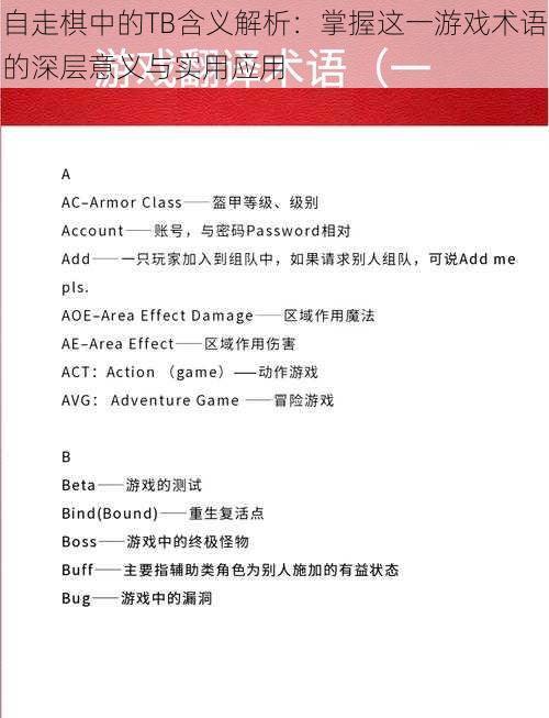 自走棋中的TB含义解析:掌握这一游戏术语的深层意义与实用应用