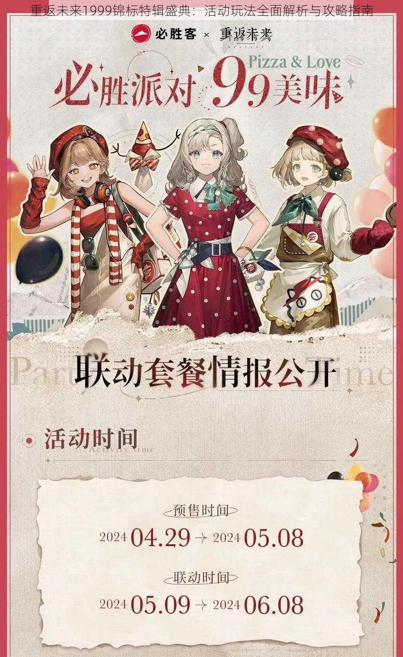 重返未来1999锦标特辑盛典:活动玩法全面解析与攻略指南