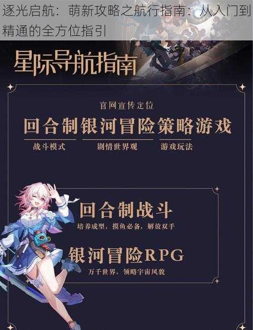 逐光启航:萌新攻略之航行指南:从入门到精通的全方位指引