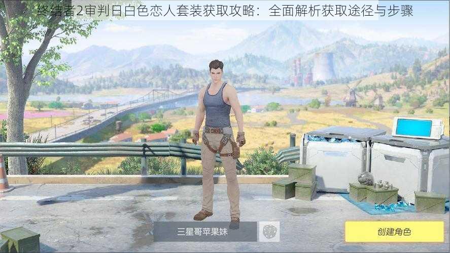 终结者2审判日白色恋人套装获取攻略:全面解析获取途径与步骤