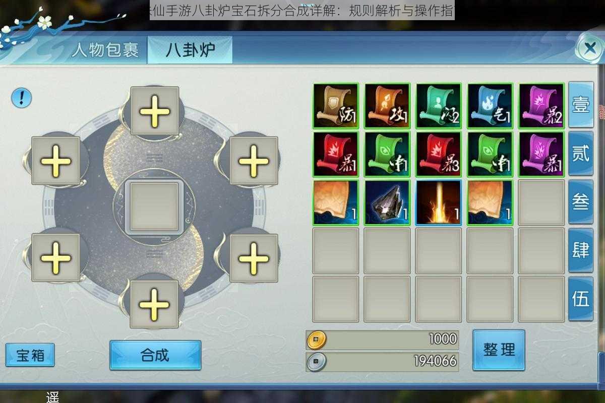 诛仙手游八卦炉宝石拆分合成详解:规则解析与操作指南