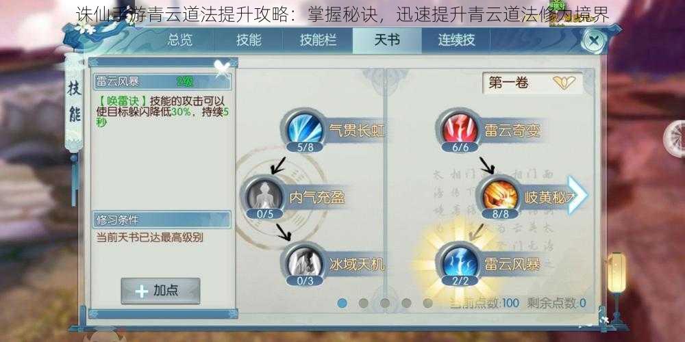 诛仙手游青云道法提升攻略:掌握秘诀,迅速提升青云道法修为境界