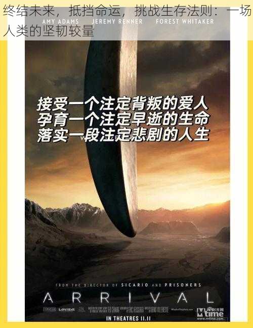 终结未来,抵挡命运,挑战生存法则:一场人类的坚韧较量