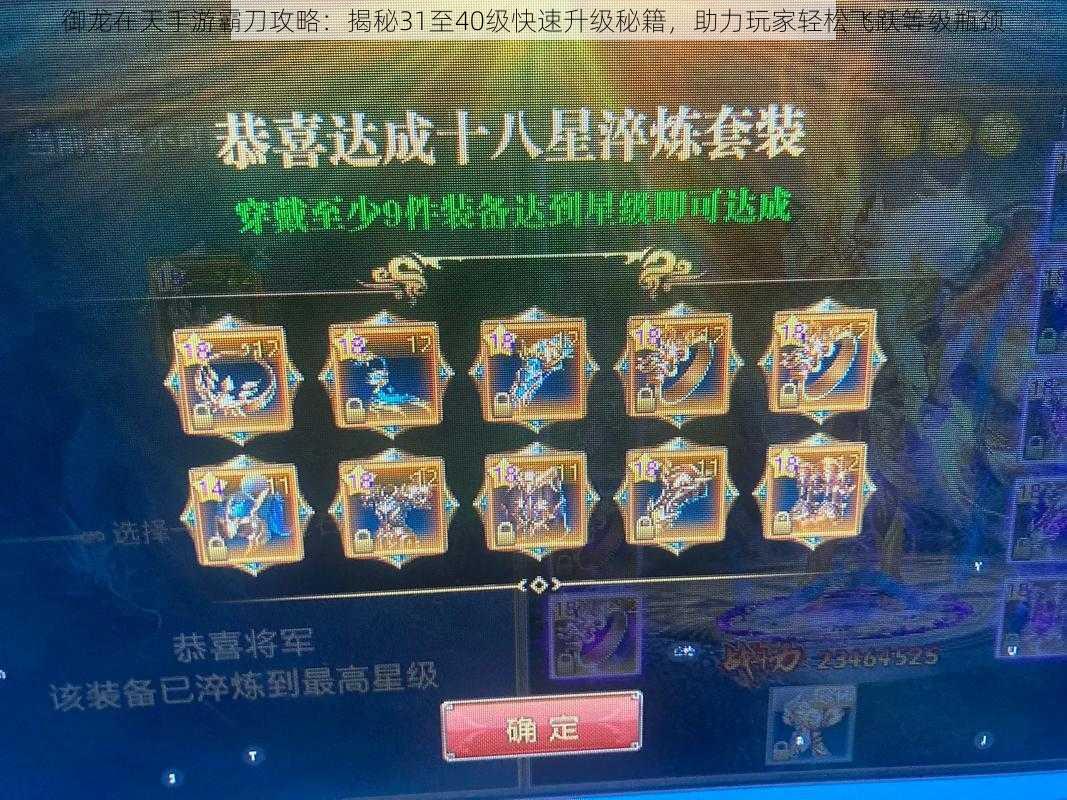 御龙在天手游霸刀攻略:揭秘31至40级快速升级秘籍,助力玩家轻松飞跃等级瓶颈