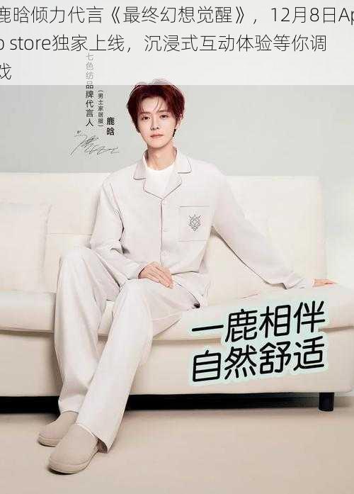 鹿晗倾力代言《最终幻想觉醒》,12月8日App store独家上线,沉浸式互动体验等你调戏