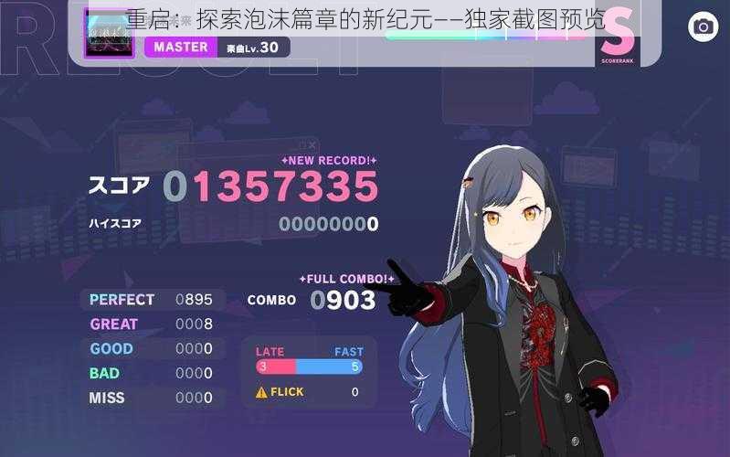 重启:探索泡沫篇章的新纪元——独家截图预览