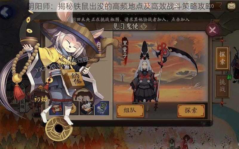 阴阳师:揭秘铁鼠出没的高频地点及高效战斗策略攻略