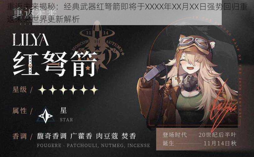 重返未来揭秘:经典武器红弩箭即将于XXXX年XX月XX日强势回归重返未来世界更新解析