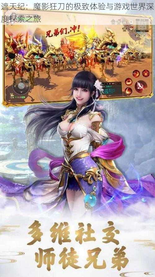 遮天纪:魔影狂刀的极致体验与游戏世界深度探索之旅