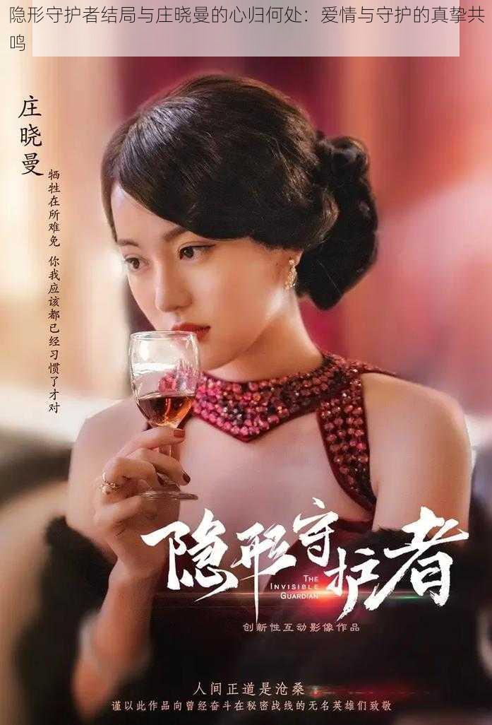 隐形守护者结局与庄晓曼的心归何处:爱情与守护的真挚共鸣
