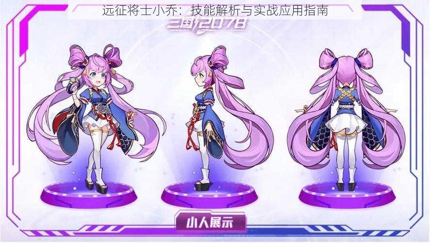远征将士小乔:技能解析与实战应用指南