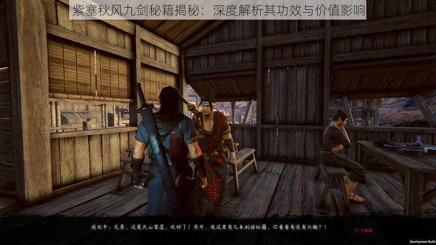 紫塞秋风九剑秘籍揭秘:深度解析其功效与价值影响