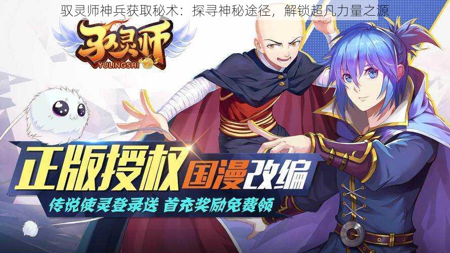 驭灵师神兵获取秘术:探寻神秘途径,解锁超凡力量之源
