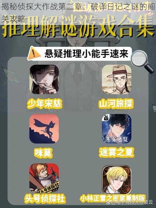 揭秘侦探大作战第二章:破译日记之谜的闯关攻略