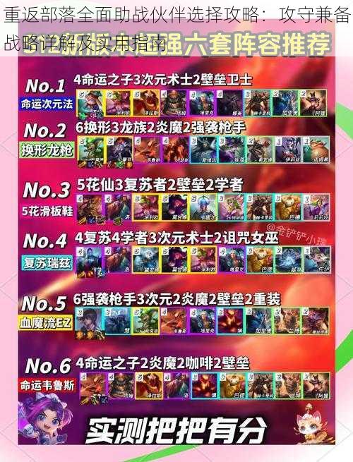 重返部落全面助战伙伴选择攻略:攻守兼备战略详解及实用指南