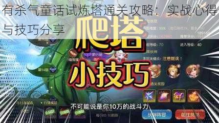 有杀气童话试炼塔通关攻略:实战心得与技巧分享