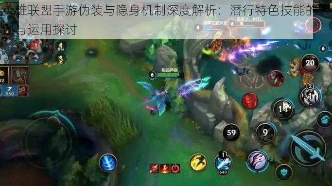 英雄联盟手游伪装与隐身机制深度解析：潜行特色技能的区别与运用探讨