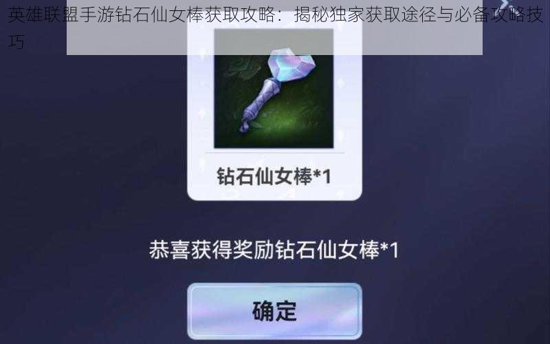 英雄联盟手游钻石仙女棒获取攻略:揭秘独家获取途径与必备攻略技巧