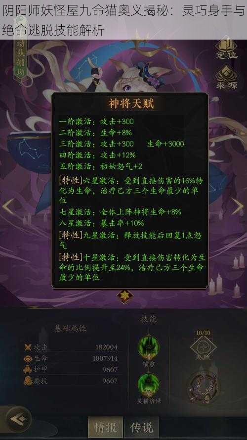 阴阳师妖怪屋九命猫奥义揭秘:灵巧身手与绝命逃脱技能解析