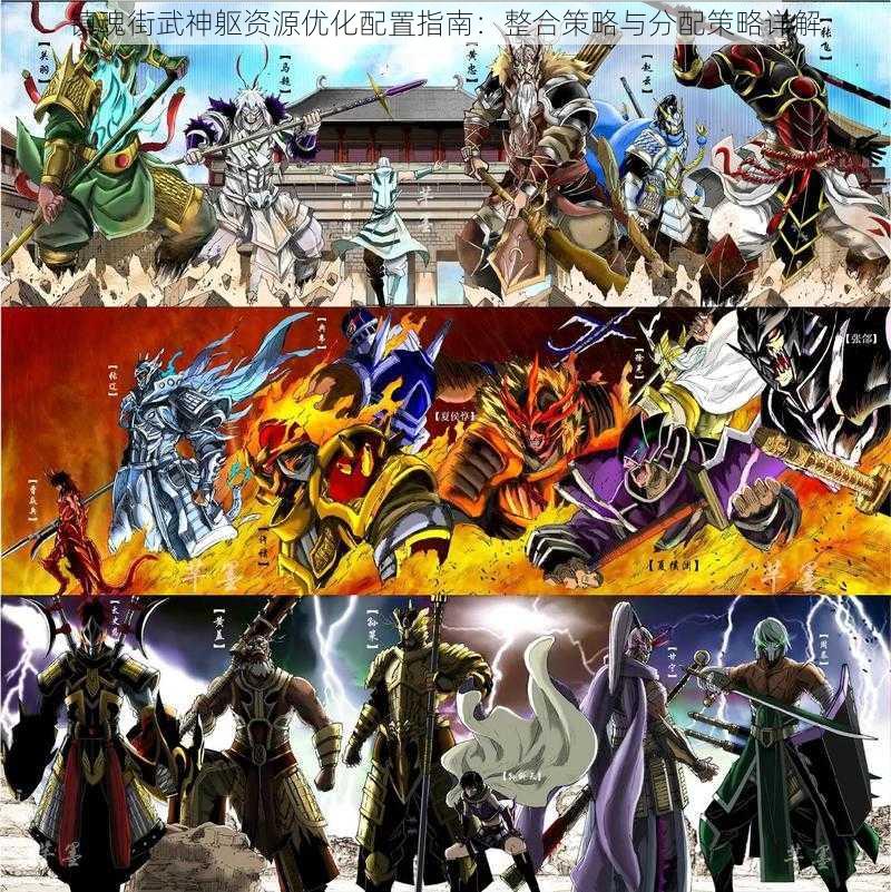 镇魂街武神躯资源优化配置指南:整合策略与分配策略详解