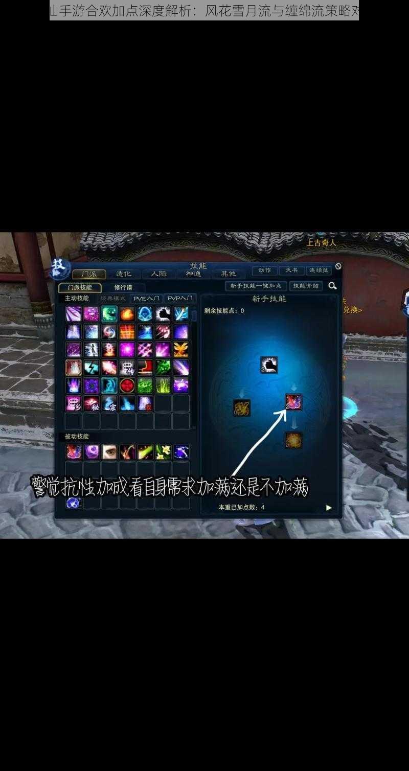 诛仙手游合欢加点深度解析:风花雪月流与缠绵流策略对比