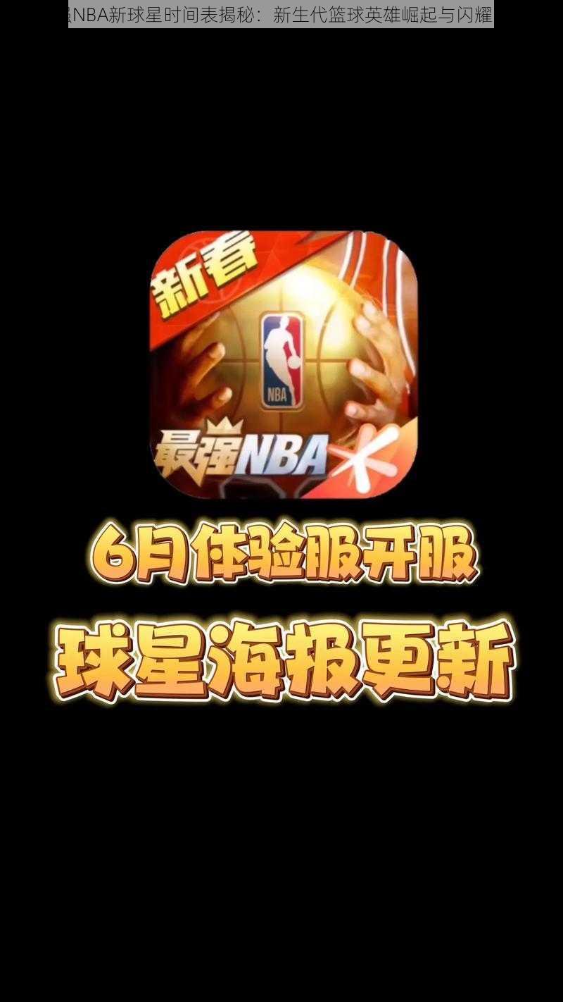 最强NBA新球星时间表揭秘:新生代篮球英雄崛起与闪耀时刻