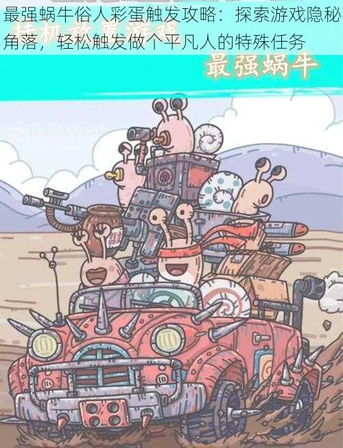 最强蜗牛俗人彩蛋触发攻略:探索游戏隐秘角落,轻松触发做个平凡人的特殊任务