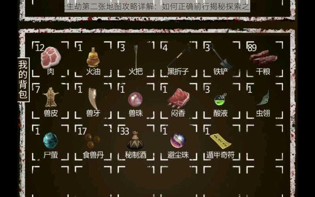 长生劫第二张地图攻略详解:如何正确前行揭秘探索之路