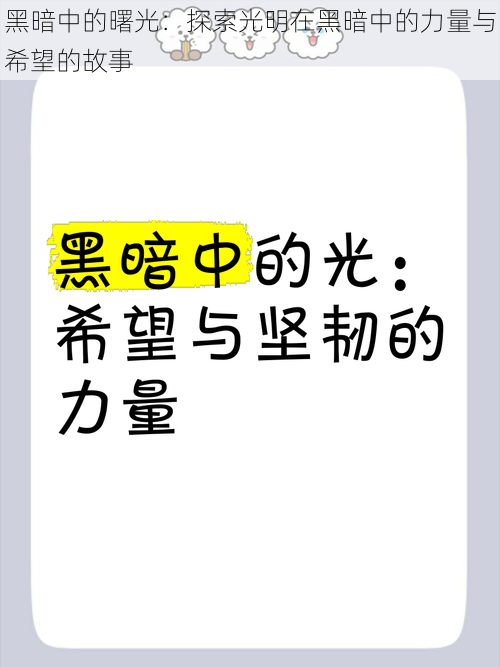 黑暗中的曙光:探索光明在黑暗中的力量与希望的故事