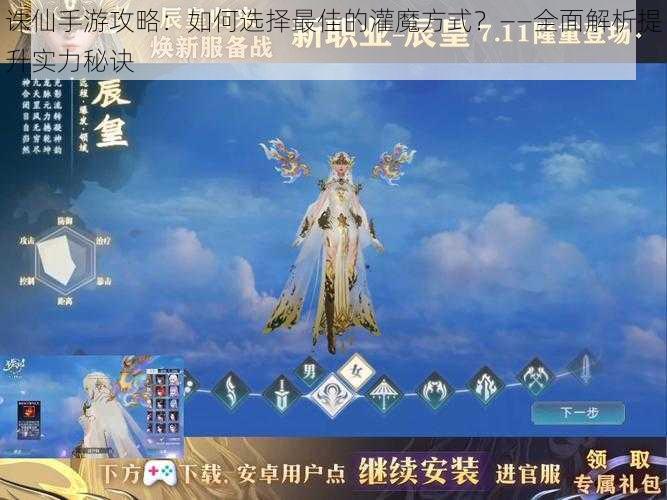 诛仙手游攻略:如何选择最佳的灌魔方式?——全面解析提升实力秘诀
