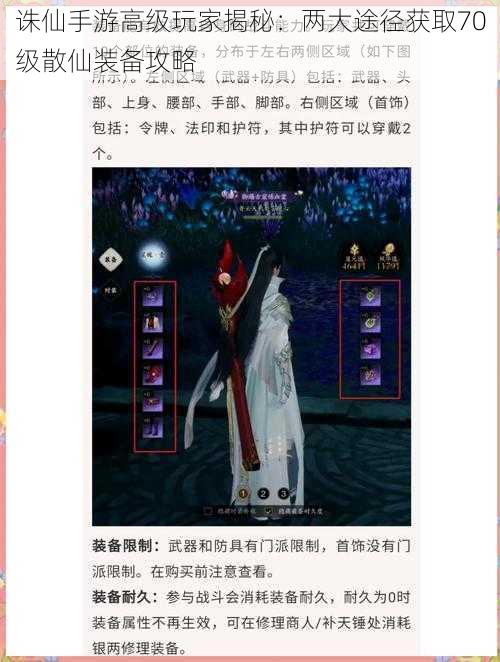 诛仙手游高级玩家揭秘:两大途径获取70级散仙装备攻略