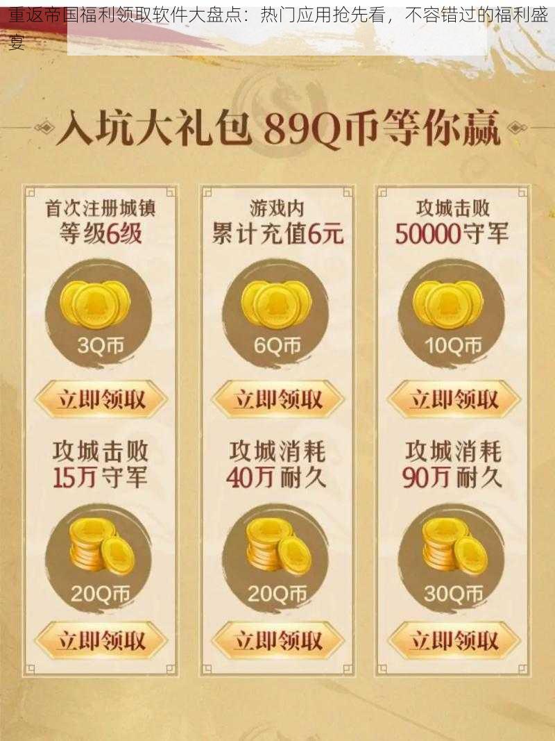 重返帝国福利领取软件大盘点:热门应用抢先看,不容错过的福利盛宴