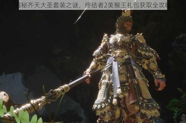 揭秘齐天大圣套装之谜,终结者2美猴王礼包获取全攻略
