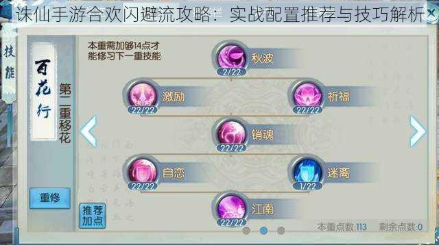 诛仙手游合欢闪避流攻略:实战配置推荐与技巧解析