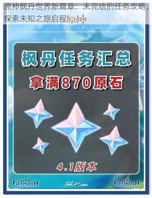原神枫丹世界新篇章:未完结的任务攻略,探索未知之旅启程