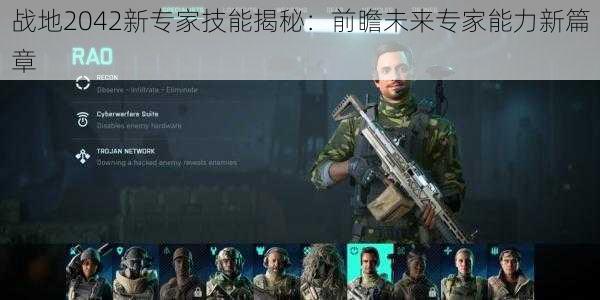 战地2042新专家技能揭秘:前瞻未来专家能力新篇章