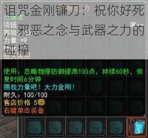 诅咒金刚镰刀:祝你好死,邪恶之念与武器之力的碰撞