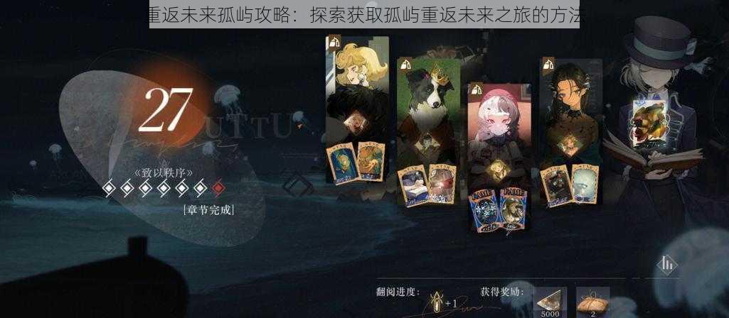 重返未来孤屿攻略:探索获取孤屿重返未来之旅的方法