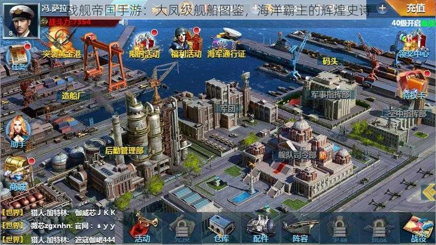 战舰帝国手游:大凤级舰船图鉴,海洋霸主的辉煌史诗