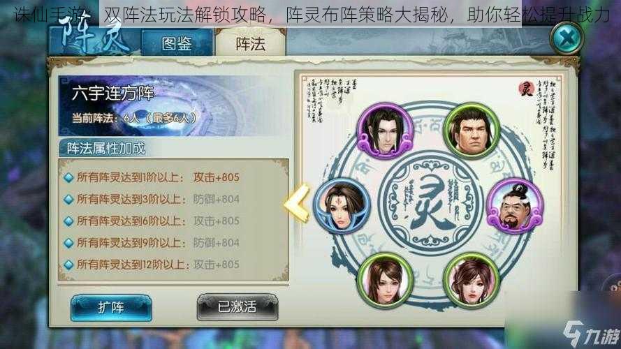 诛仙手游:双阵法玩法解锁攻略,阵灵布阵策略大揭秘,助你轻松提升战力