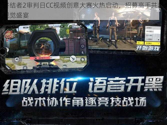 终结者2审判日CC视频创意大赛火热启动,招募高手共赴视觉盛宴