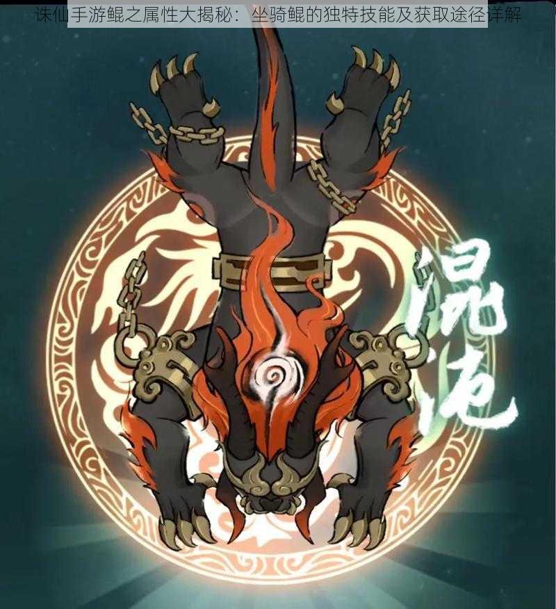 诛仙手游鲲之属性大揭秘:坐骑鲲的独特技能及获取途径详解