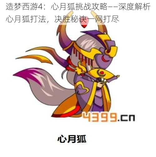 造梦西游4:心月狐挑战攻略——深度解析心月狐打法,决胜秘诀一网打尽