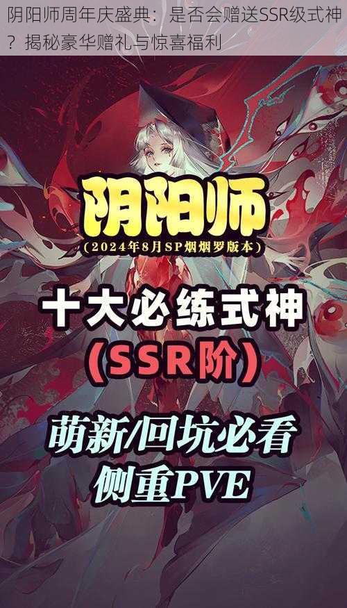 阴阳师周年庆盛典:是否会赠送SSR级式神?揭秘豪华赠礼与惊喜福利