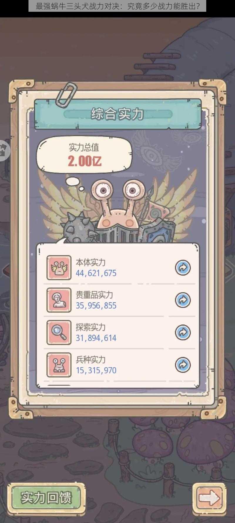 最强蜗牛三头犬战力对决:究竟多少战力能胜出?